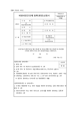 비영리민간단체등록(변경)신청서